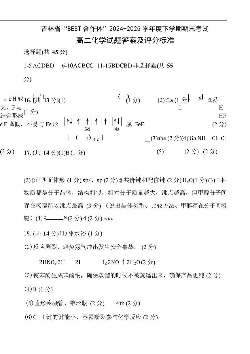 高二化学答案及评分标准第1页