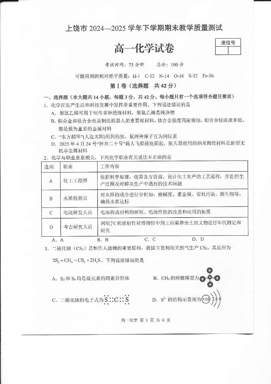 江西省上饶市2024-2025学年高一下学期期末教学质量测试 化学试卷（图片版，无答案）第1页