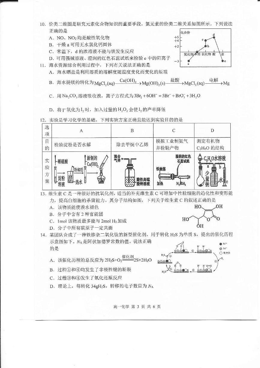 江西省上饶市2024-2025学年高一下学期期末教学质量测试 化学试卷（图片版，无答案）第3页