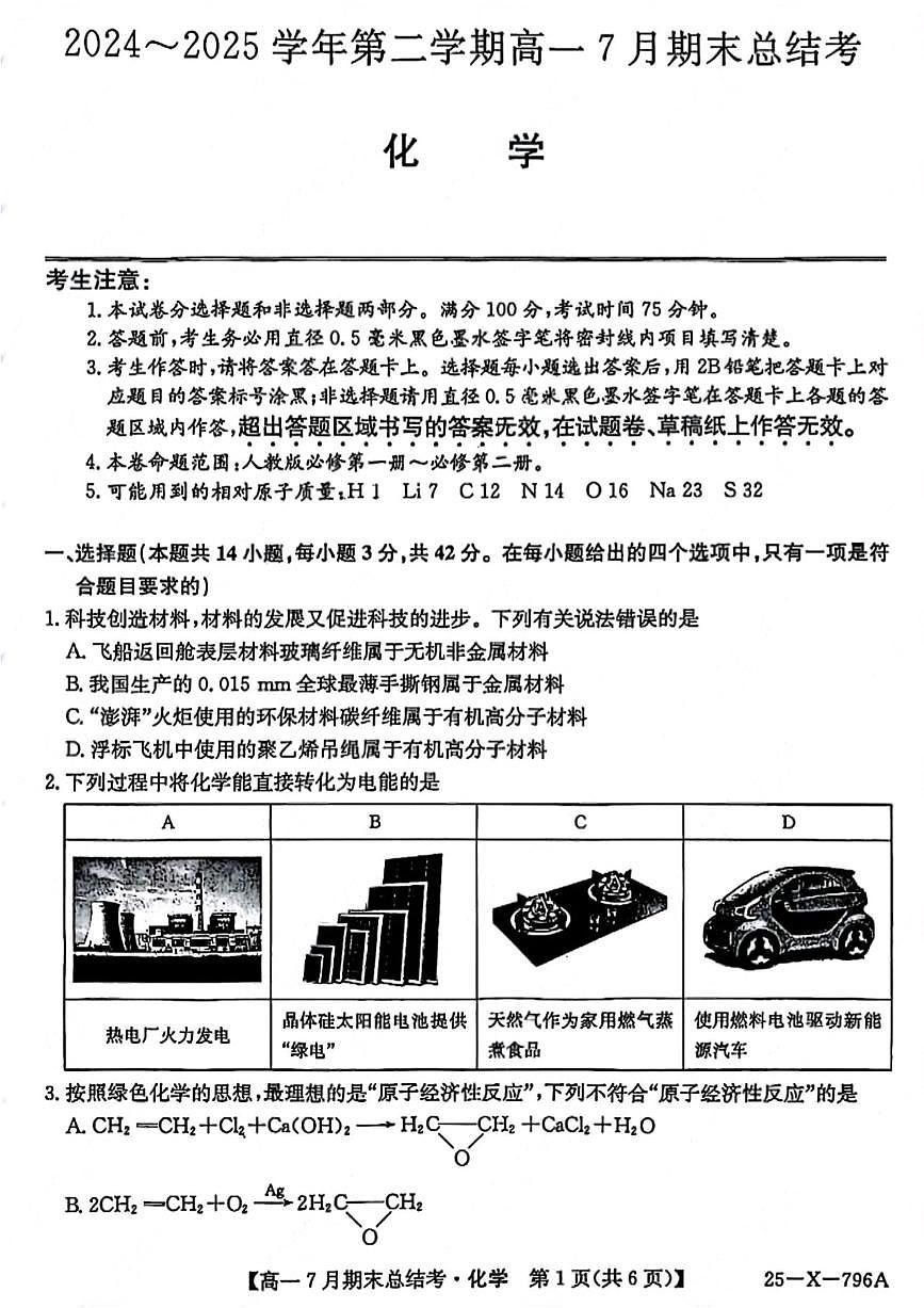 山西省三晋卓越联盟2024-2025学年高一下学期7月期末考试 化学 PDF版含解析第1页