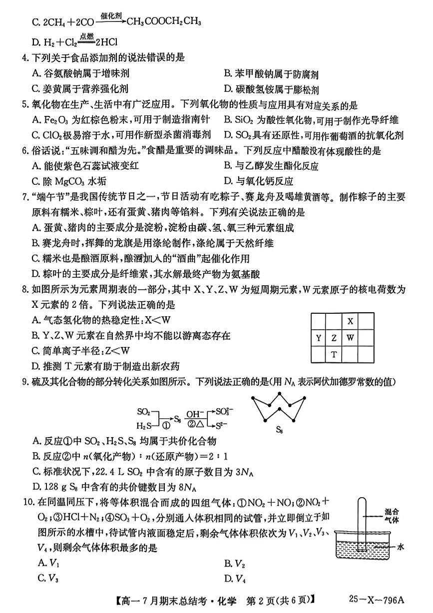 山西省三晋卓越联盟2024-2025学年高一下学期7月期末考试 化学 PDF版含解析第2页