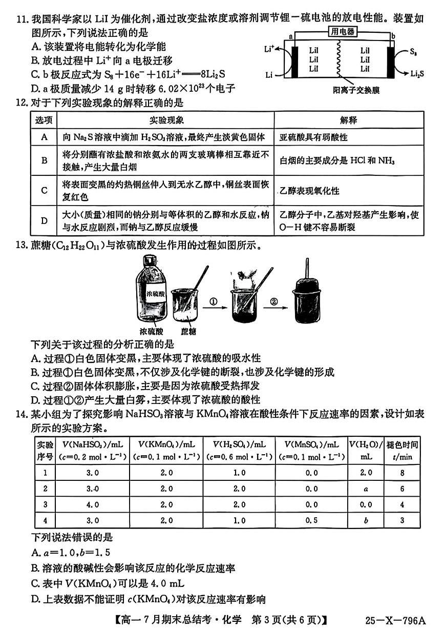 山西省三晋卓越联盟2024-2025学年高一下学期7月期末考试 化学 PDF版含解析第3页