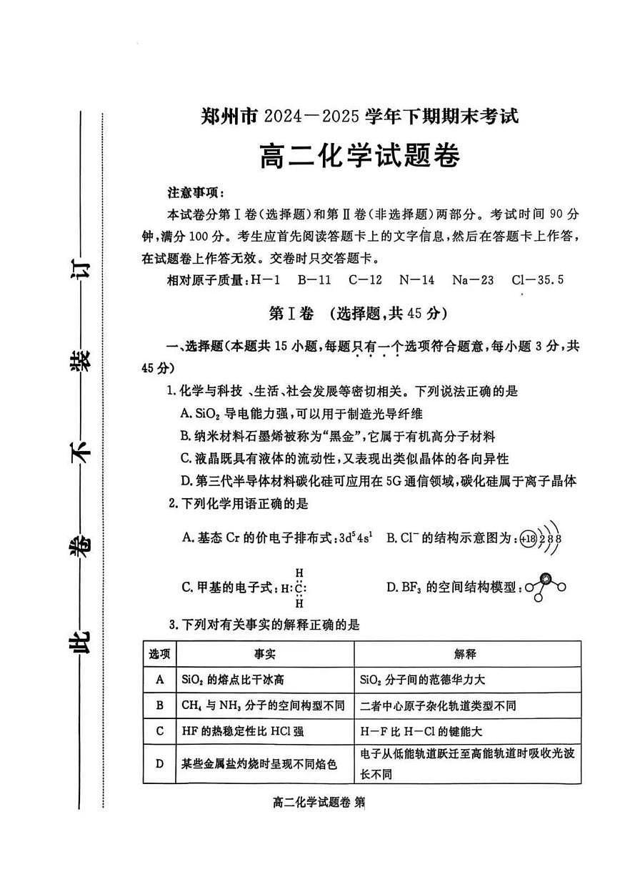 河南省郑州市2024-2025学年下期高二年级下学期末考试 化学.pdf第1页