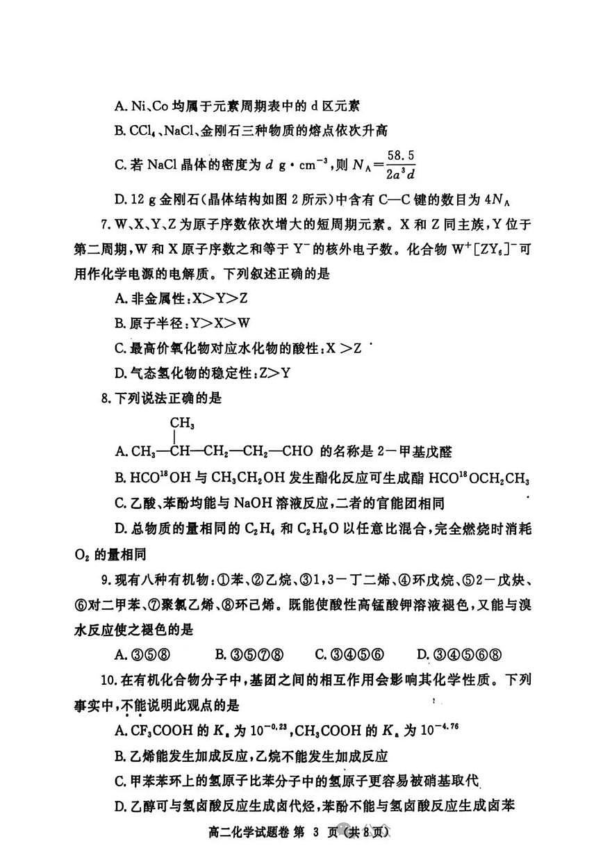 河南省郑州市2024-2025学年下期高二年级下学期末考试 化学.pdf第3页