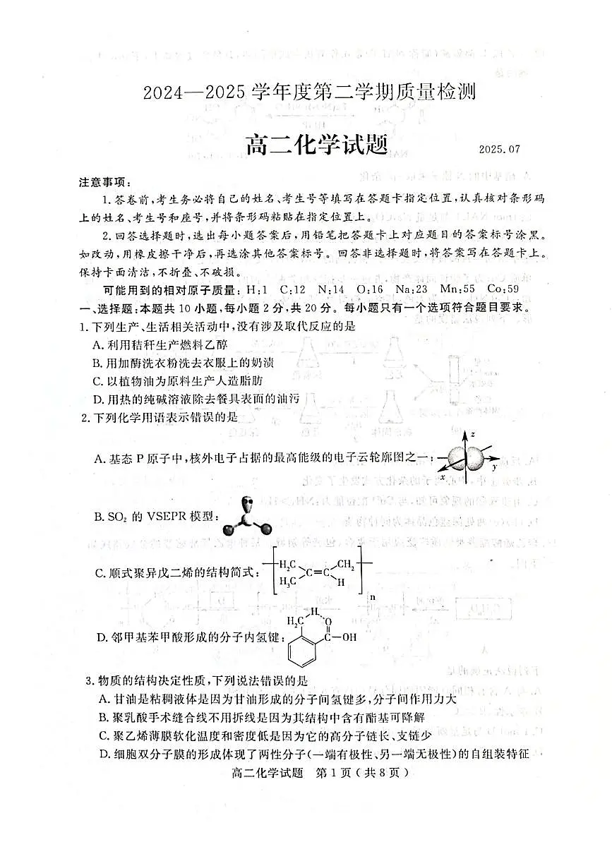 山东省济宁市2024-2025学年度高二质量检测 化学.pdf第1页