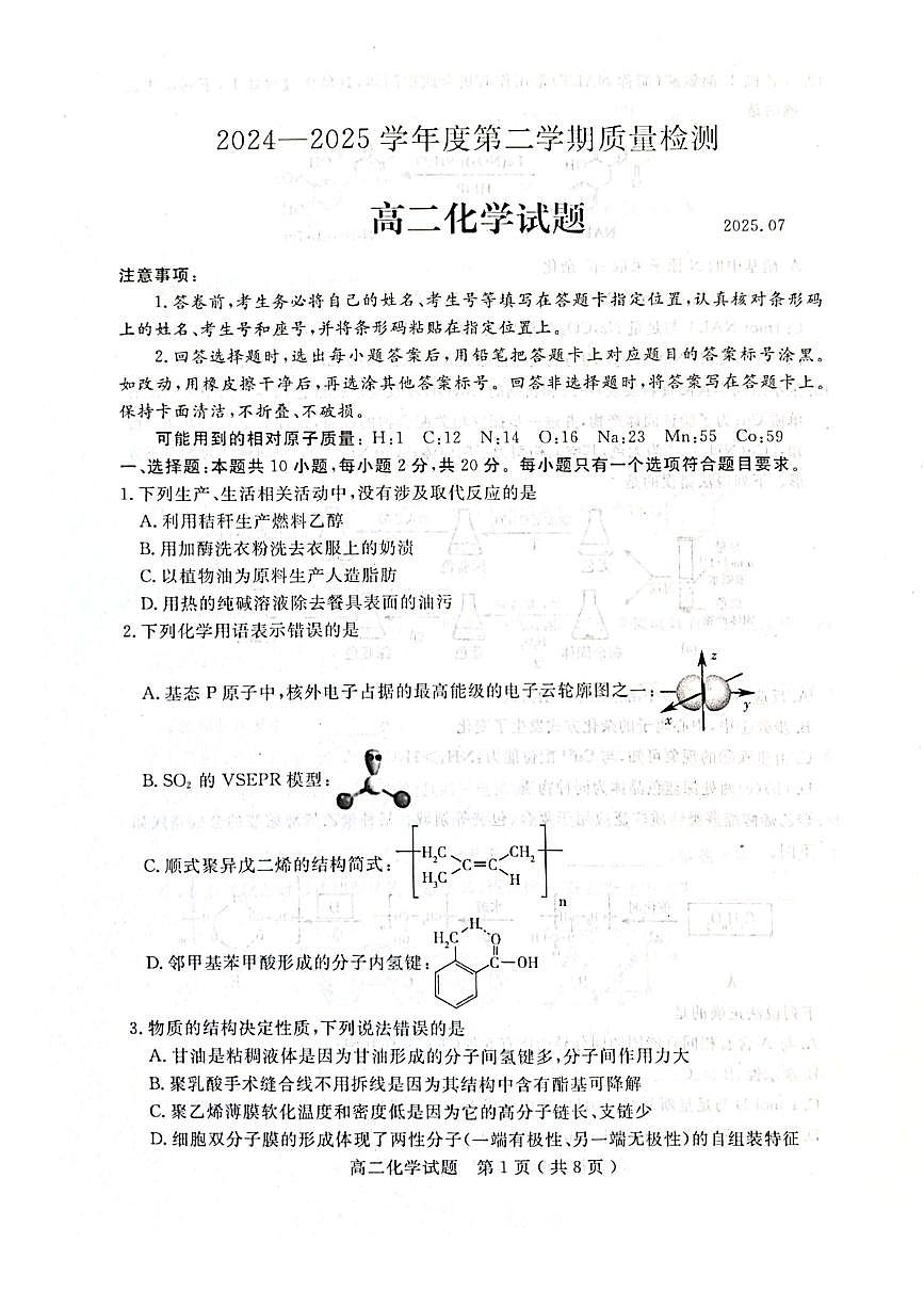 山东省济宁市2024-2025学年度高二质量检测 化学.pdf第1页