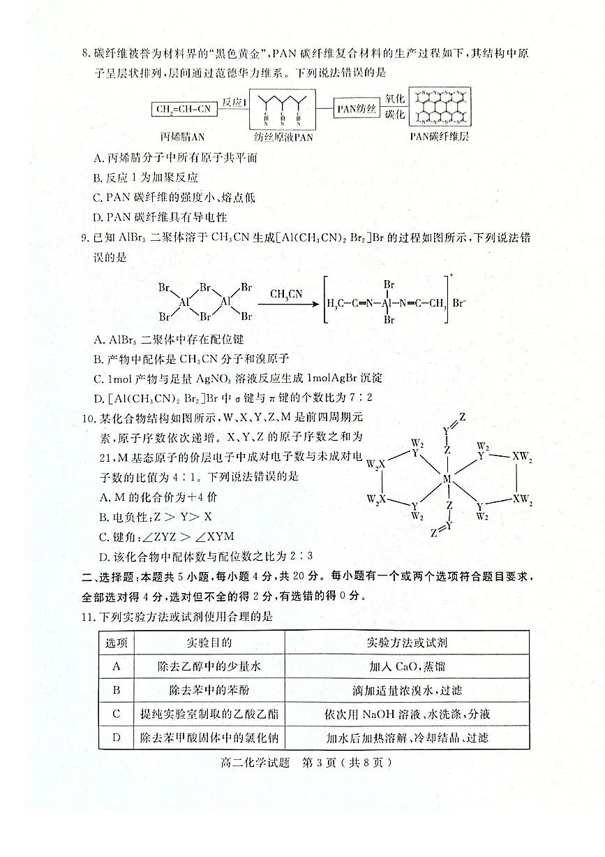 山东省济宁市2024-2025学年度高二质量检测 化学.pdf第3页