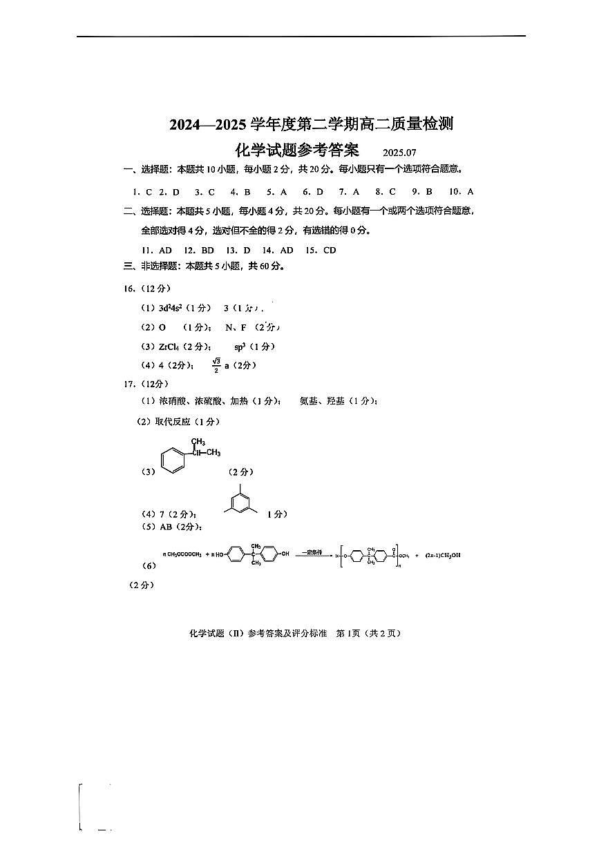山东省济宁市2024-2025学年度高二质量检测 化学答案.pdf第1页