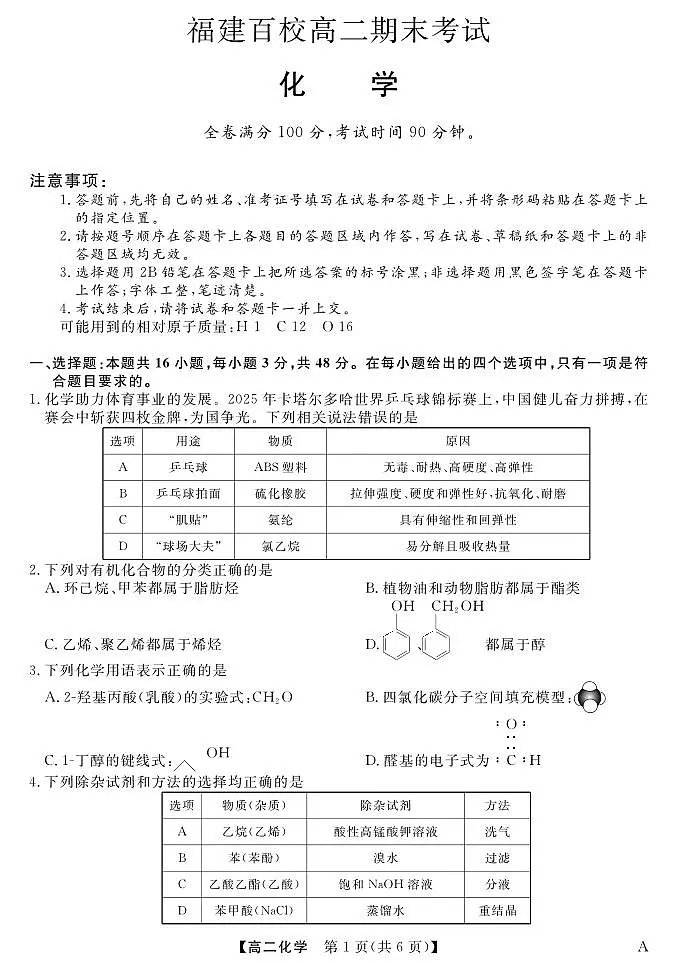 福建省百校2024-2025学年高二下学期期末考试 化学.pdf第1页