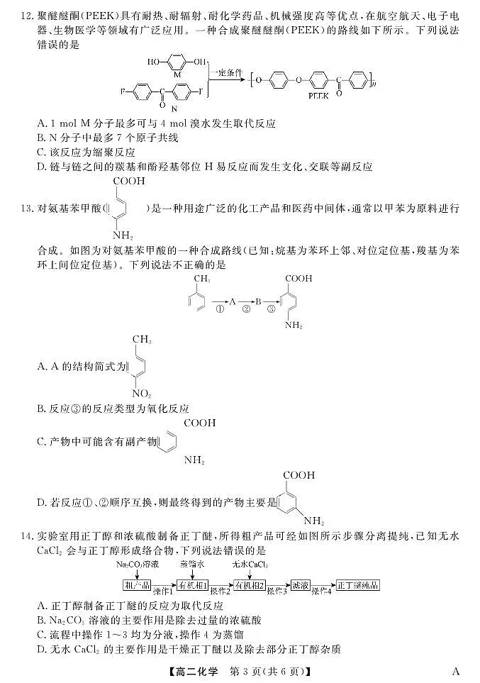 福建省百校2024-2025学年高二下学期期末考试 化学.pdf第3页