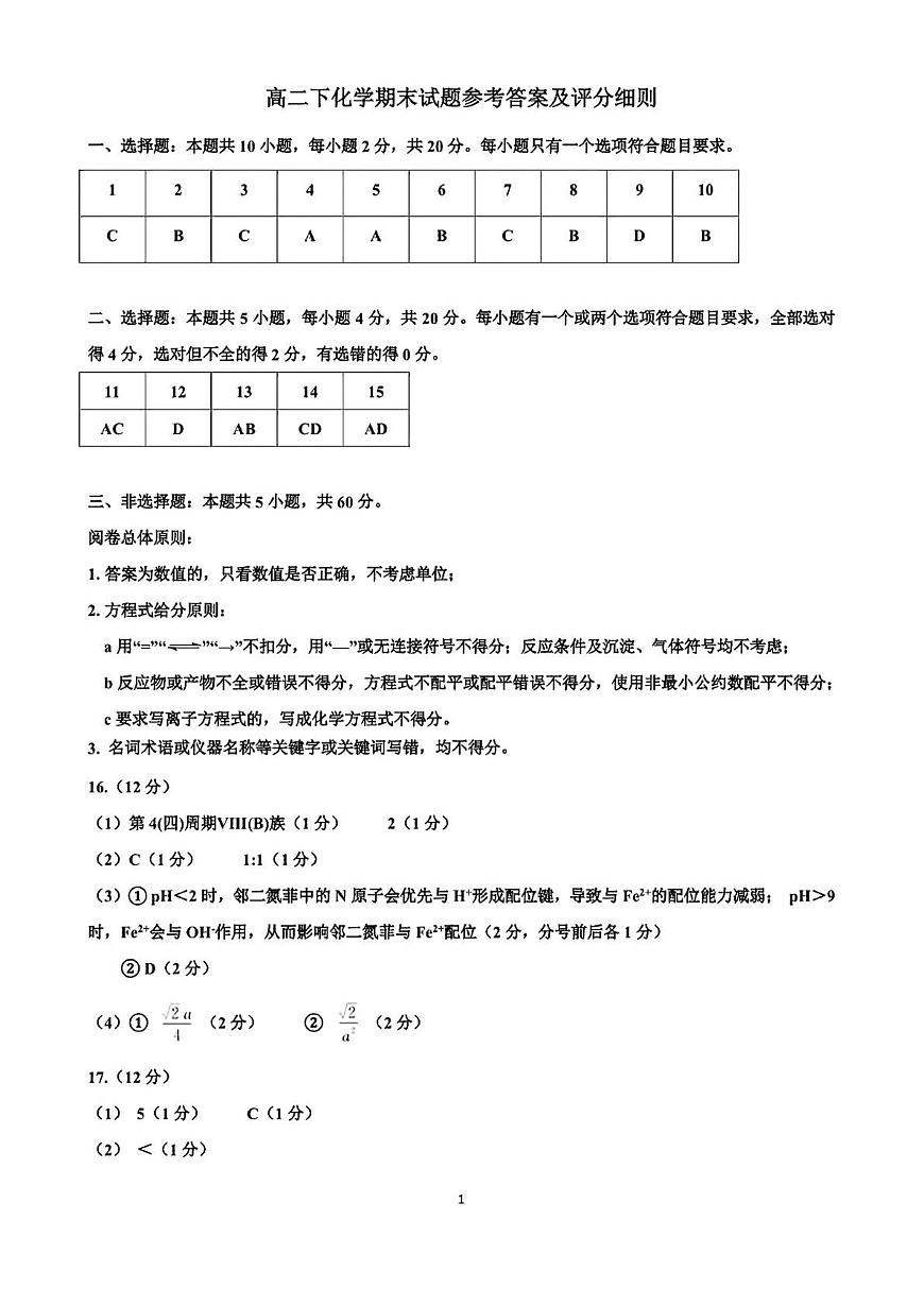 山东省济南市2025年7月高二期末学习质量检测 化学答案.pdf第1页