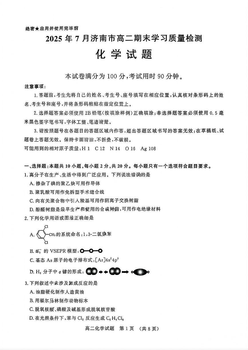 山东省济南市2025年7月高二期末学习质量检测 化学.pdf第1页