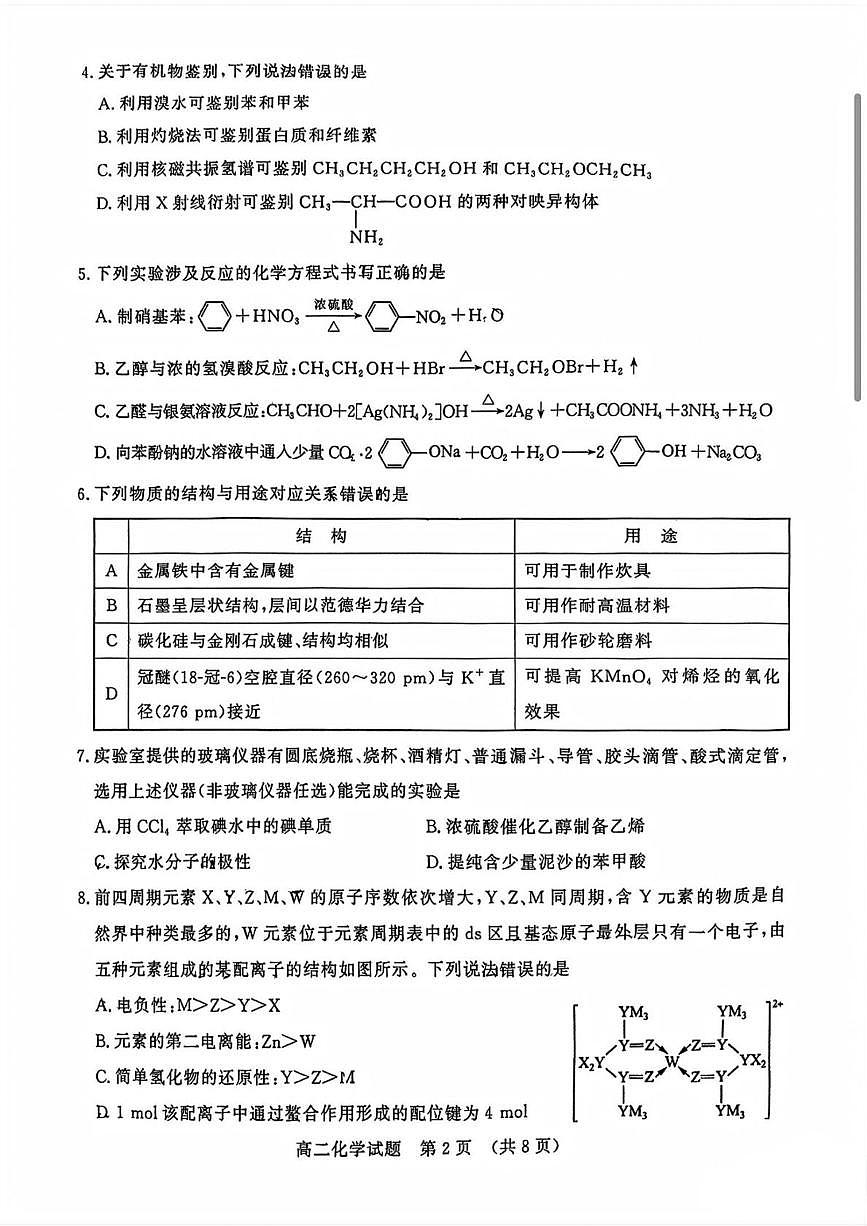 山东省济南市2025年7月高二期末学习质量检测 化学.pdf第2页