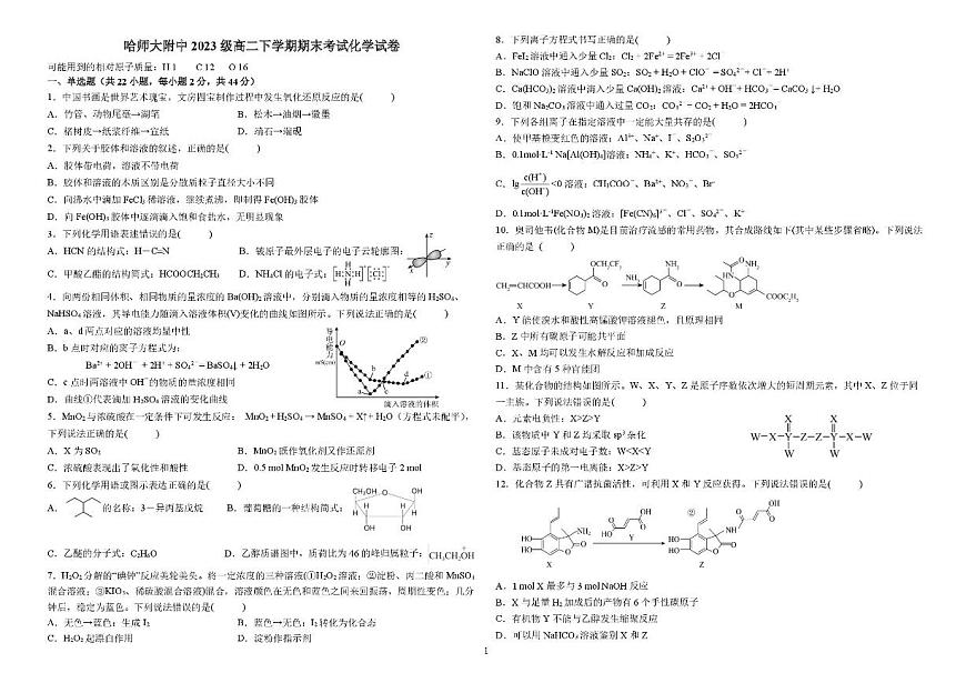 黑龙江省哈尔滨师范大学附属中学2024-2025学年高二下学期期末考试化学试卷（PDF版附答案）第1页