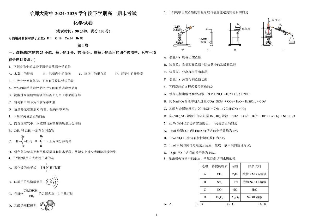 哈师大附中2024~2025学年度下学期高一期末考试化学第1页
