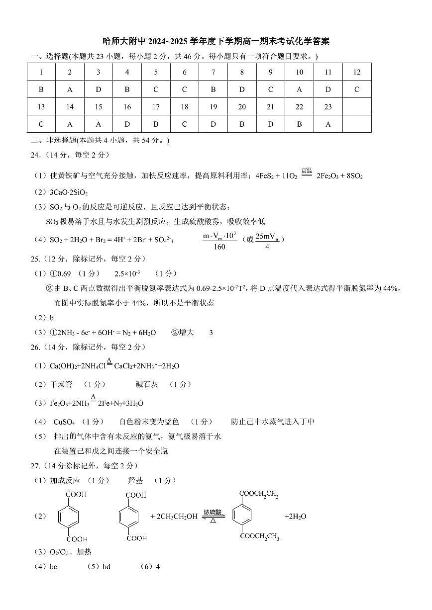 哈师大附中2024~2025学年度下学期高一期末考试化学答案第1页