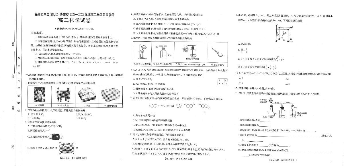 福州市八县（市，区）协作校2024-2025学年第二学期期末联考化学第1页