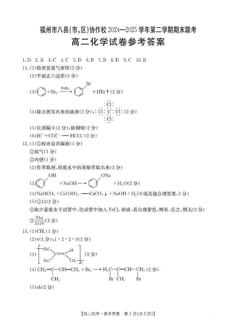 福州市八县（市，区）协作校2024-2025学年第二学期期末联考化学答案第1页