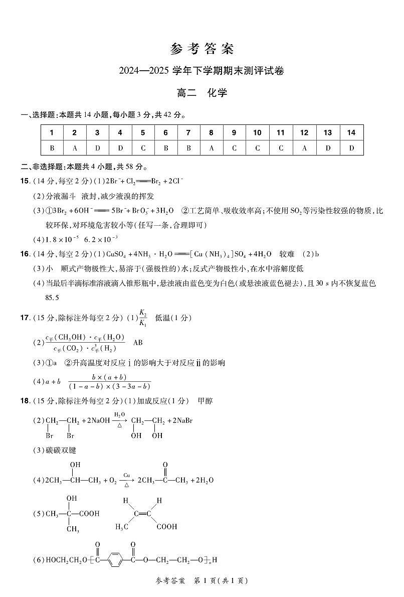 2024—2025学年下学期期末测评试卷化学答案第1页