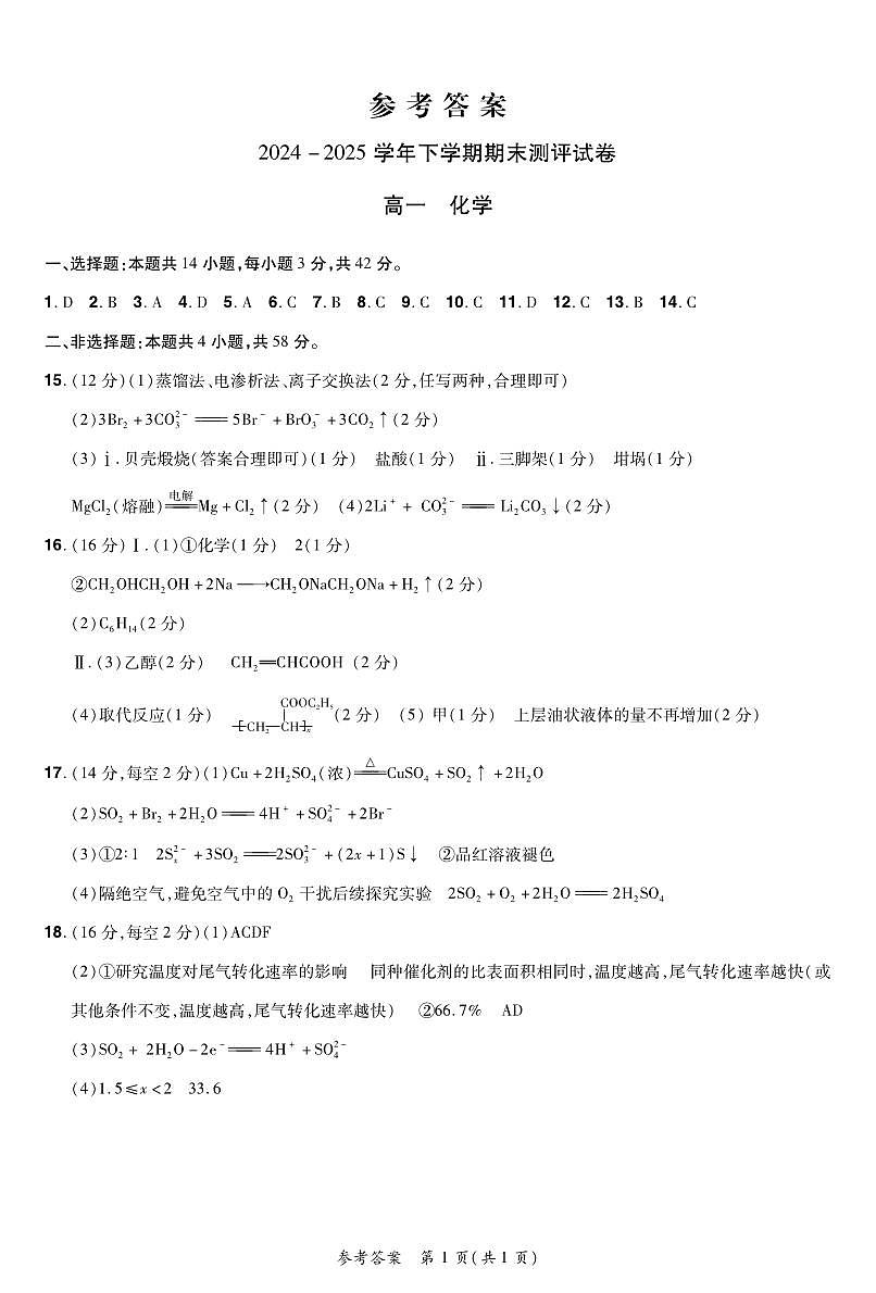 2024—2025学年下学期期末测评试卷化学答案第1页