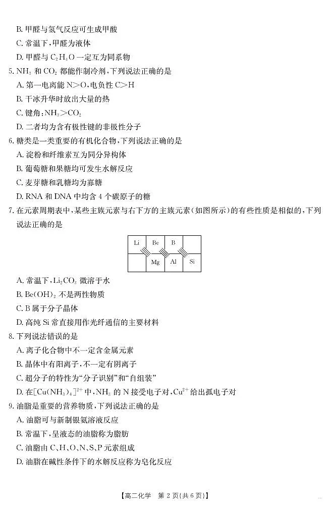 河北省2024-2025学年高二下学期7月联考 化学第2页