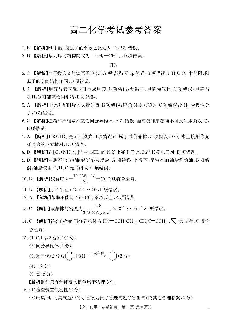 河北省2024-2025学年高二下学期7月联考 化学答案第1页