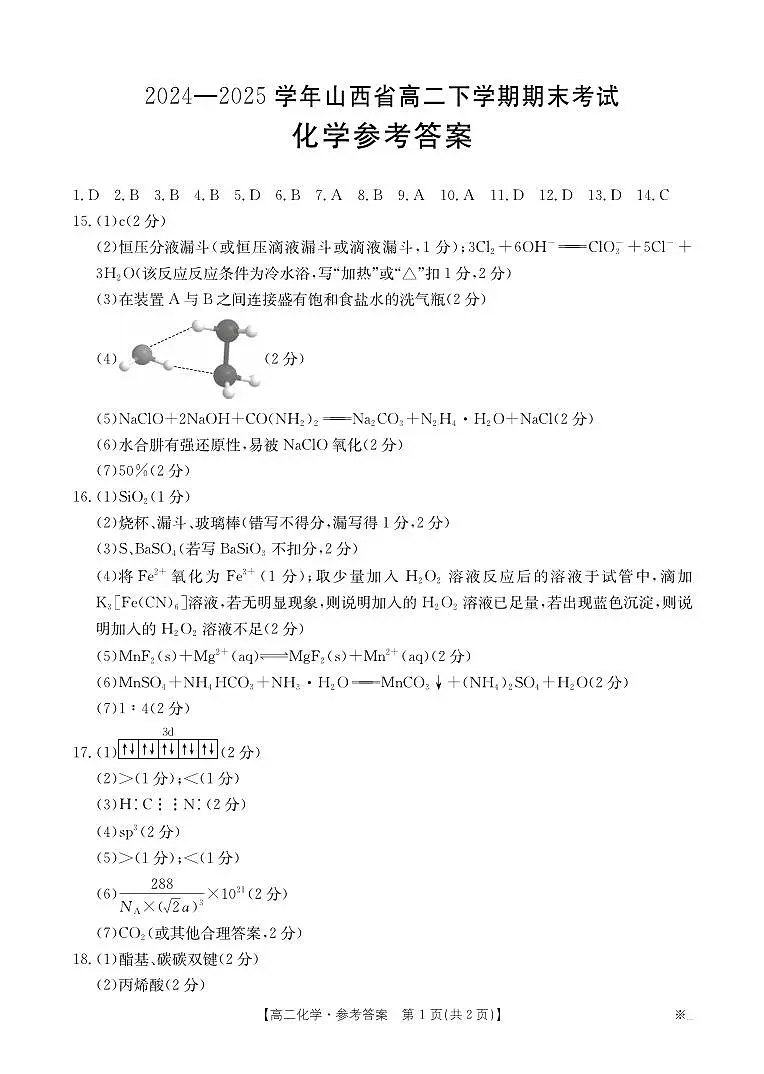 山西省2024-2025学年高二下学期期末考试 化学答案第1页