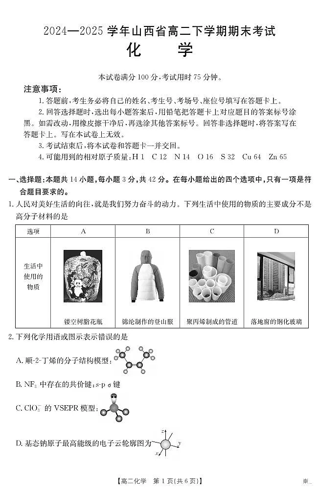 山西省2024-2025学年高二下学期期末考试 化学第1页