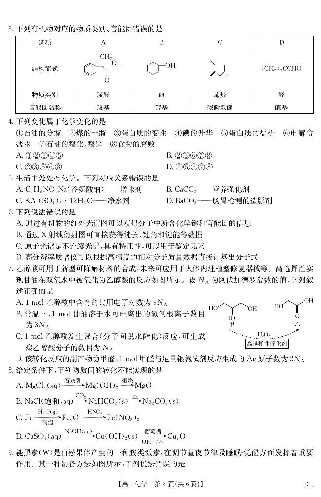 山西省2024-2025学年高二下学期期末考试 化学第2页