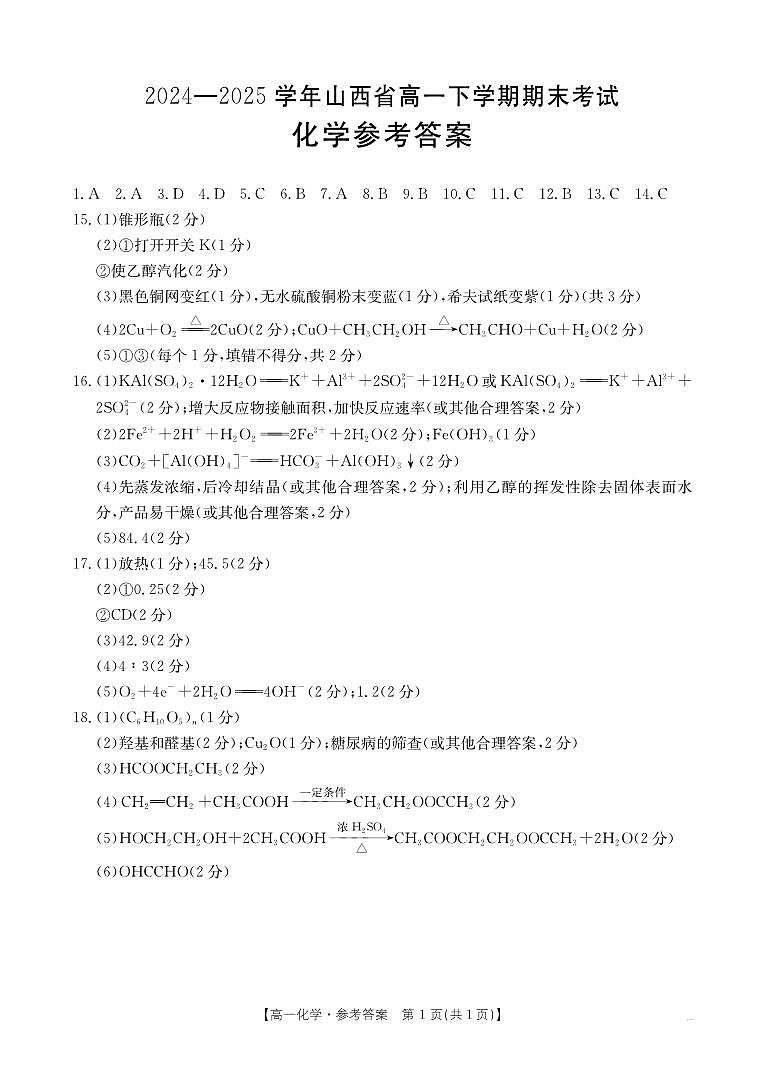 山西省2024-2025学年高一下学期期末考试 化学答案第1页