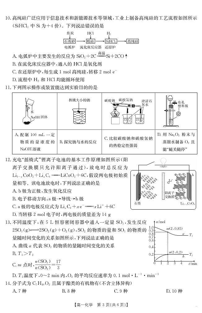 山西省2024-2025学年高一下学期期末考试 化学第3页