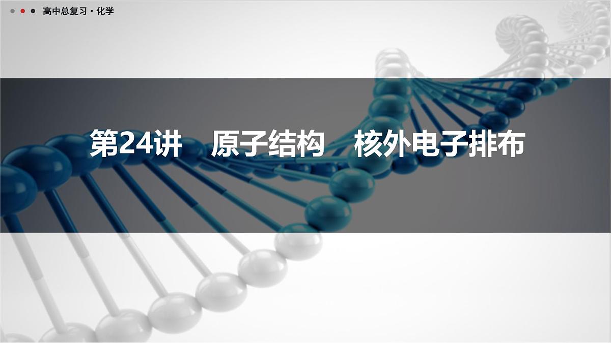 第24讲　原子结构　核外电子排布第1页
