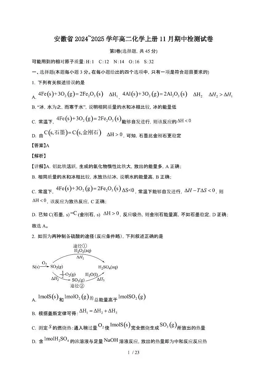 安徽省2024~2025学年高二化学上册11月期中检测试卷1第1页