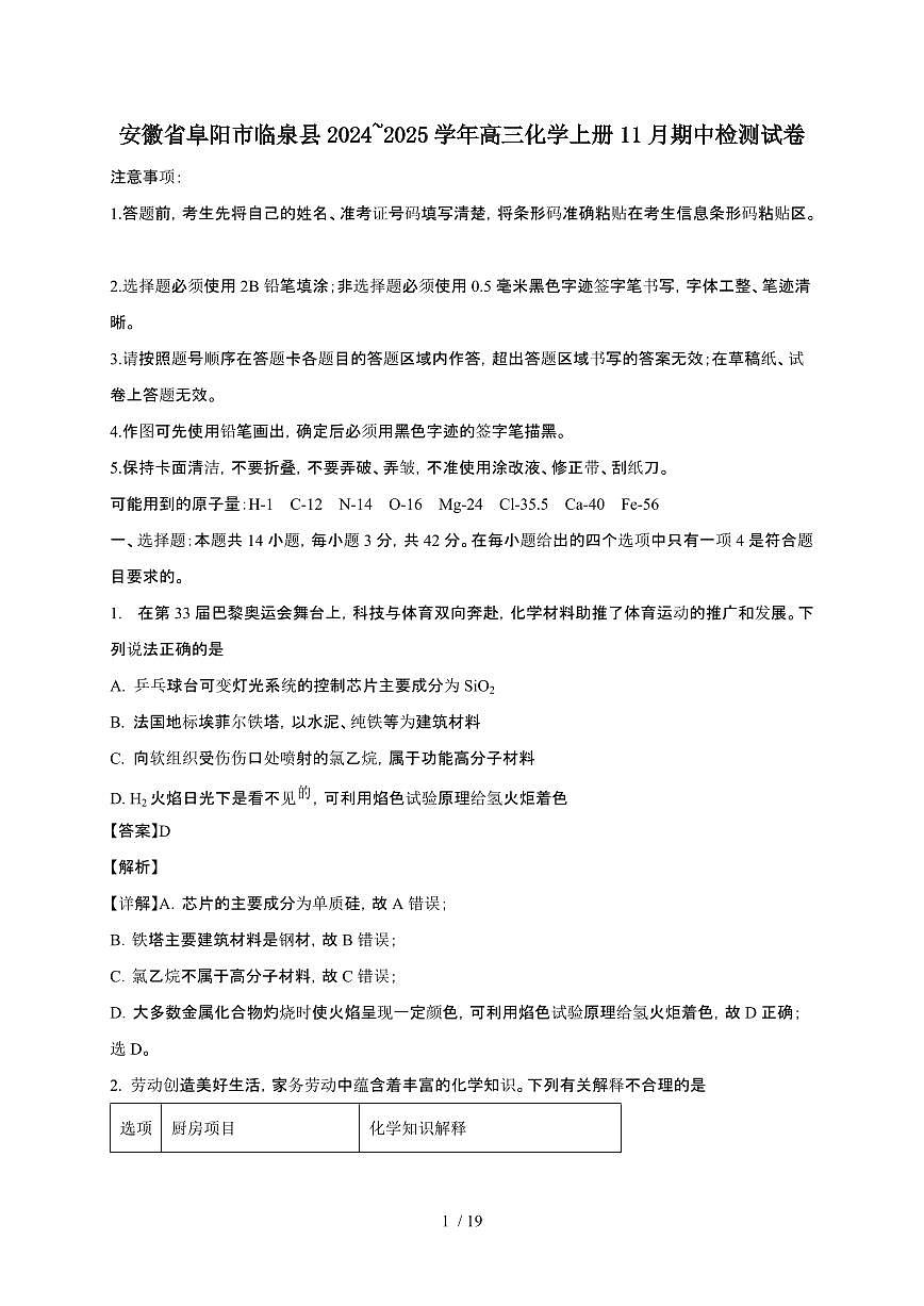 安徽省阜阳市临泉县2024~2025学年高三化学上册11月期中检测试卷第1页