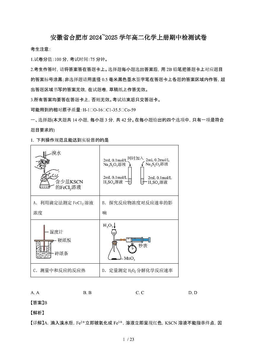 安徽省合肥市2024~2025学年高二化学上册期中检测试卷第1页
