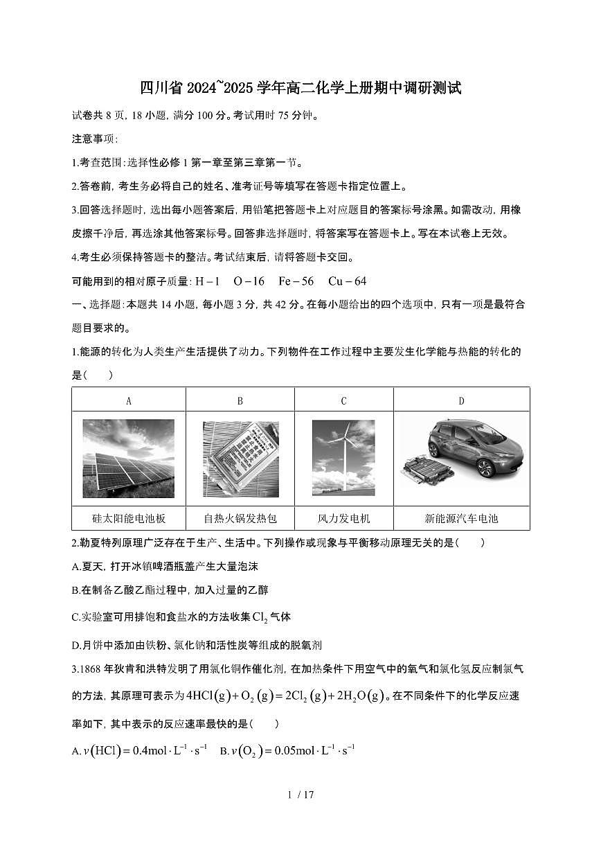 四川省2024~2025学年高二化学上册期中调研测试第1页