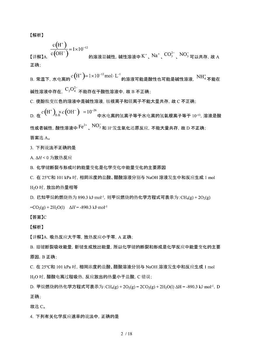 四川省德阳市2024~2025学年高二化学上册12月期中检测试卷第2页