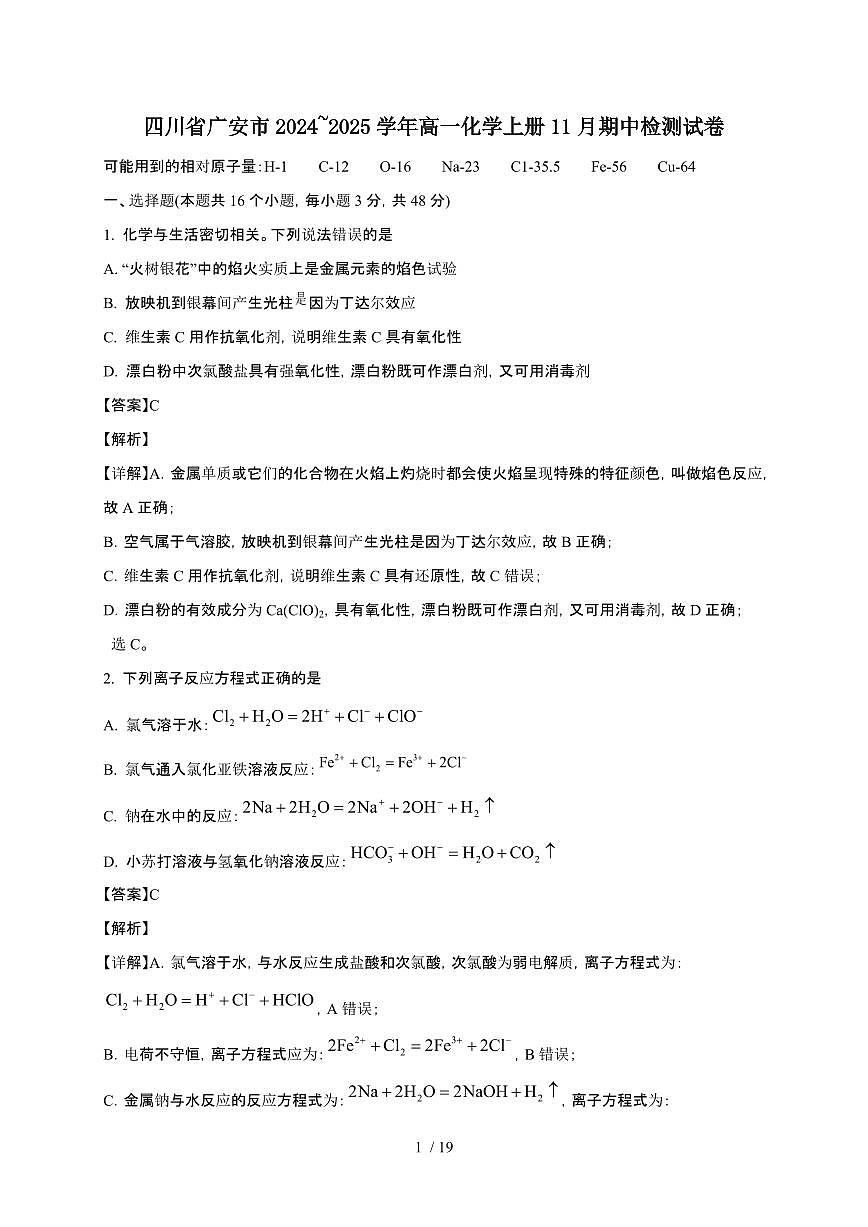 四川省广安市2024~2025学年高一化学上册11月期中检测试卷第1页