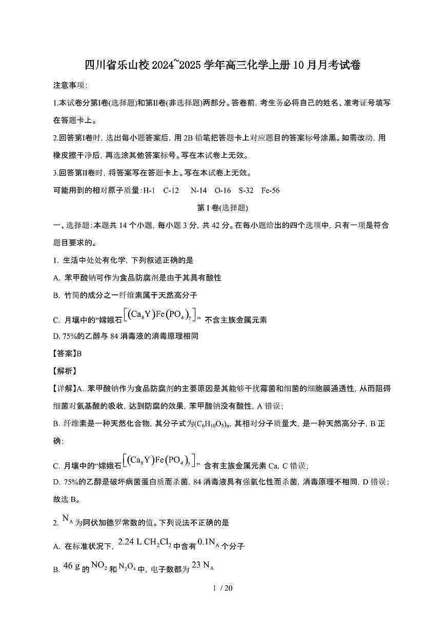 四川省乐山校2024~2025学年高三化学上册10月月考试卷第1页