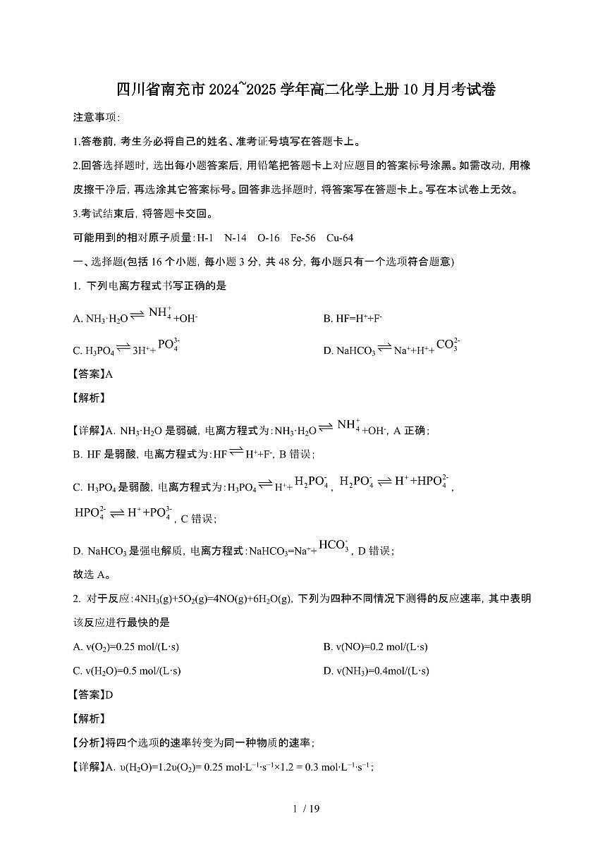 四川省南充市2024~2025学年高二化学上册10月月考试卷第1页