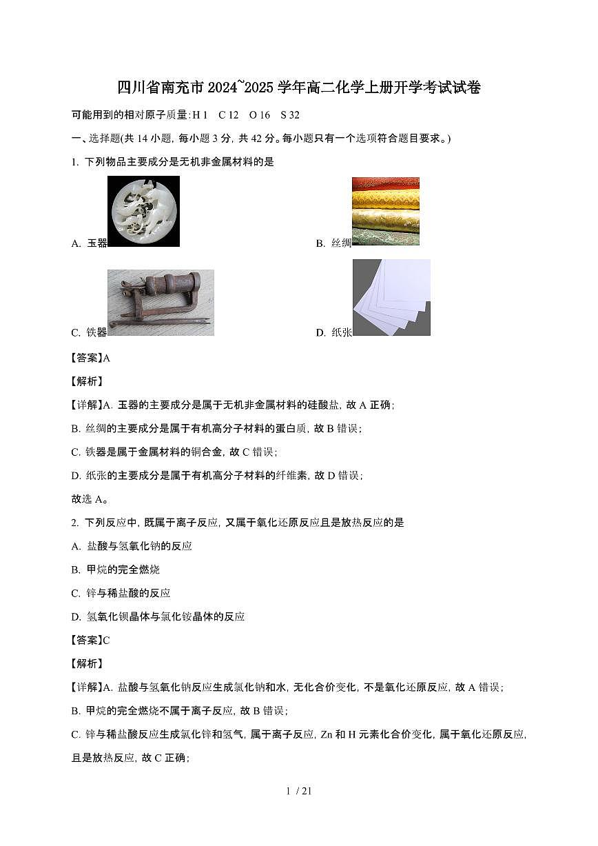 四川省南充市2024~2025学年高二化学上册开学考试试卷第1页