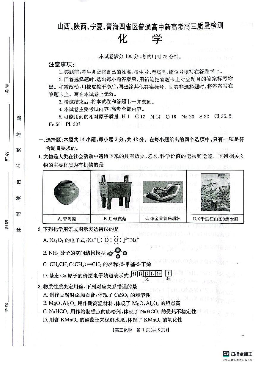 2025四省高三4月质量检测(山西 陕西 宁夏 青海)化学第1页