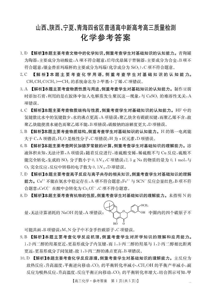2025四省高三4月质量检测(山西 陕西 宁夏 青海)化学答案第1页