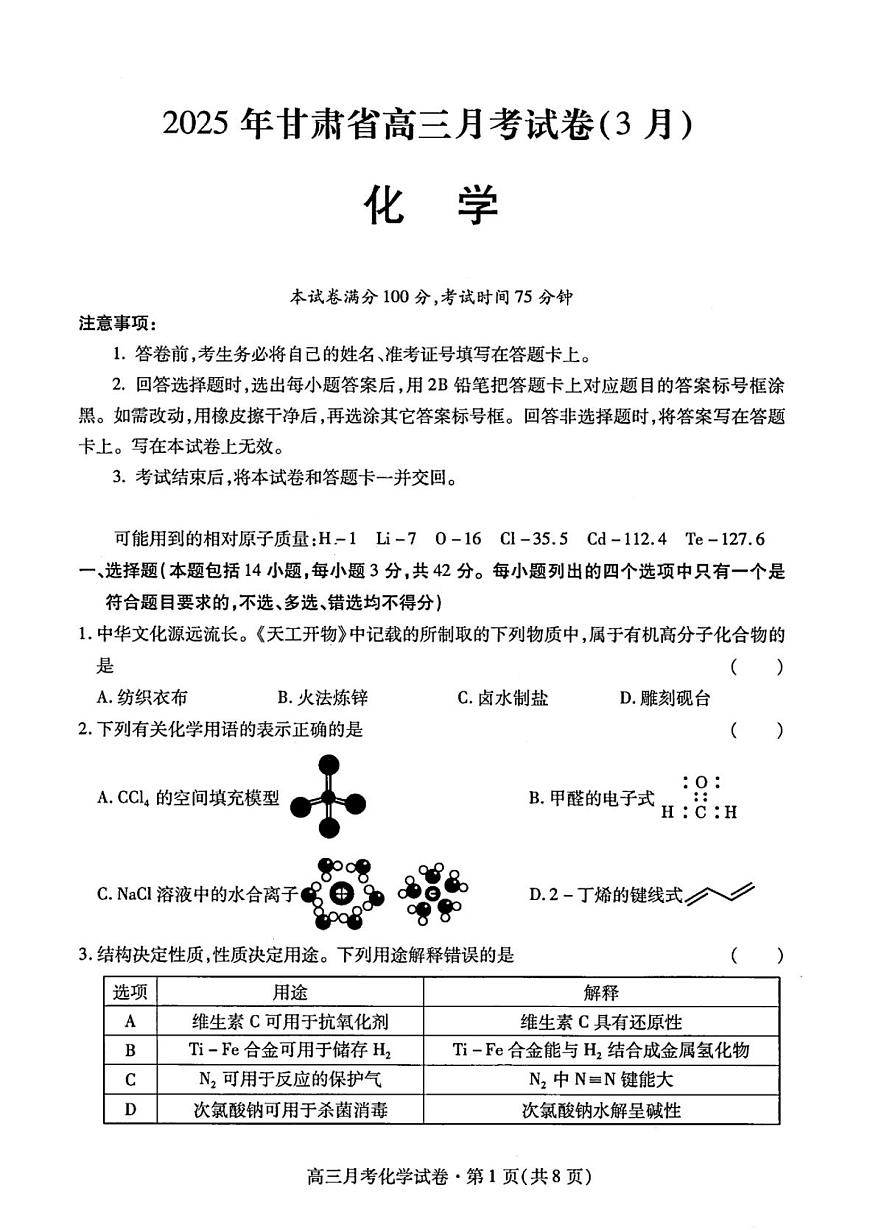 甘肃省2025年高三（3月）考试卷化学第1页