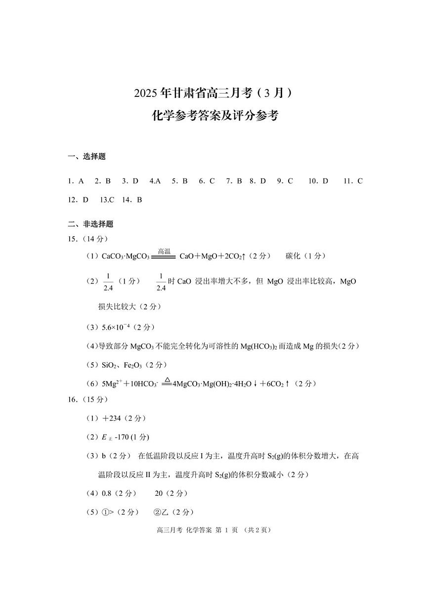 甘肃省2025年高三（3月）考试卷化学答案第1页