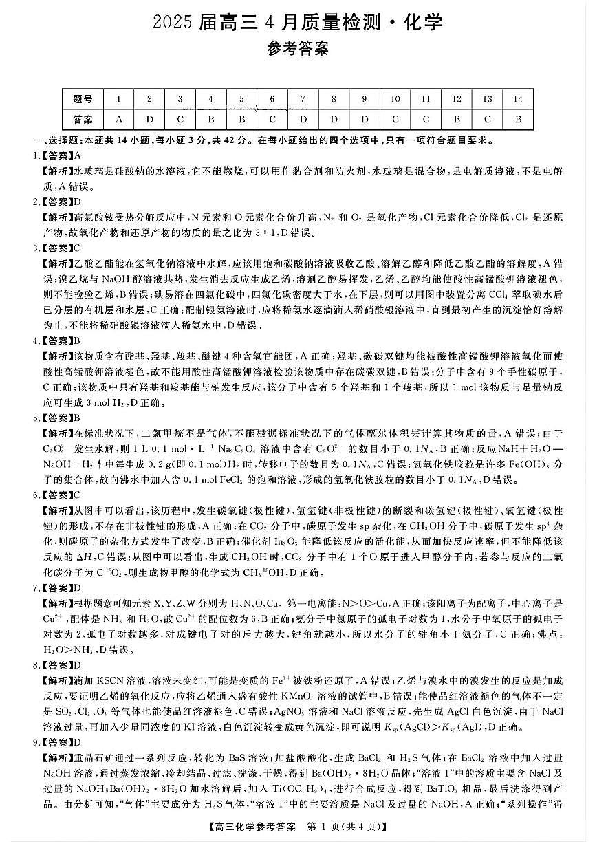 河南省2025届高三4月一模考试化学试卷答案第1页