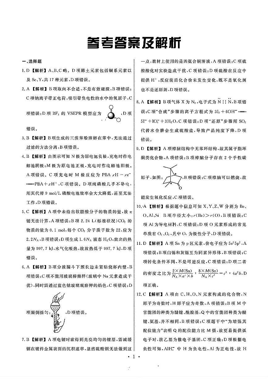 2025辽宁高三3月联合考试-化学答案第1页