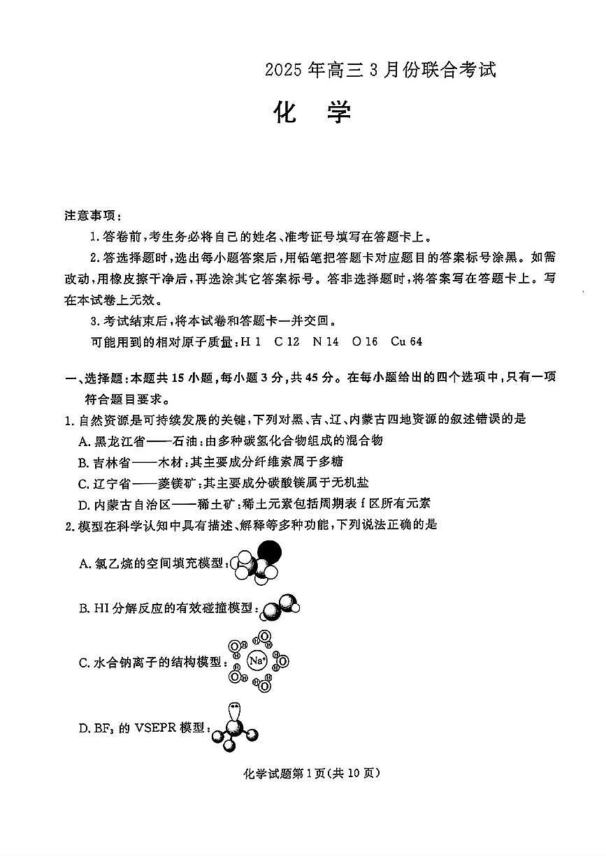 2025辽宁高三3月联合考试-化学第1页