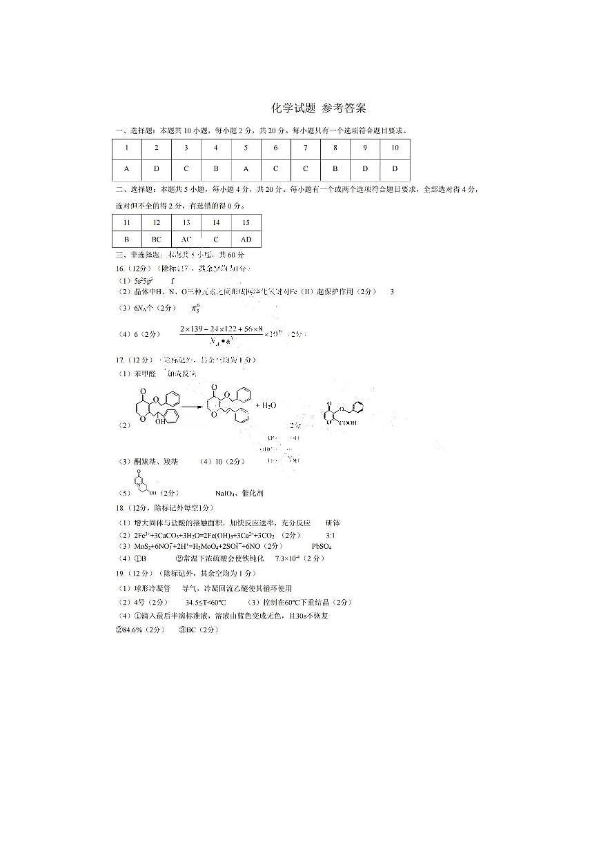 山东省2025年高三4月高考模拟考试化学试卷参考答案第1页
