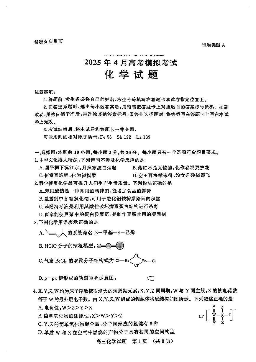 山东省2025年高三4月高考模拟考试化学试卷第1页